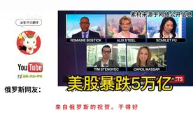 美股暴跌5万亿，俄罗斯网友调侃：来自俄罗斯的祝贺。视频封面