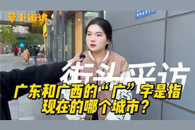 『街采』广东和广西的“广”字是指现在的哪个城市？广州吗？视频封面