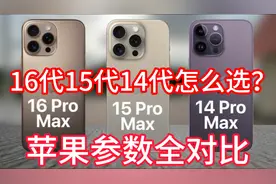 iPhone三代旗舰对比：16ProMax、15ProMax、14ProMax谁更胜一筹？