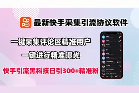 最新快手采集引流协议软件，无限截流工具！一天评论截流1000+