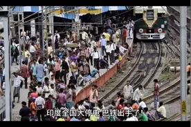 印度全国大停电，巴铁出手了！视频封面