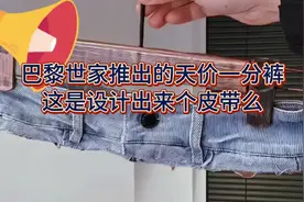 巴黎世家推出的一分裤，这是设计了个皮带么？该怎么穿出去啊