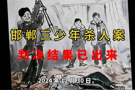 邯郸三少年杀人案判决结果公布！视频封面