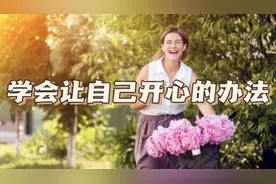 学会让自己开心的办法