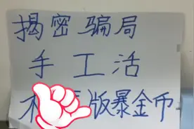 关于手工活，快手极速版暴金币骗局大揭秘第三讲视频封面