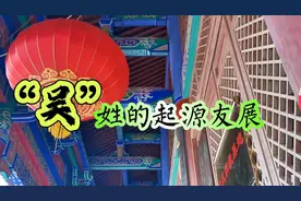 中华姓氏之简说“吴”姓的起源发展，看看与你的姓有何不同