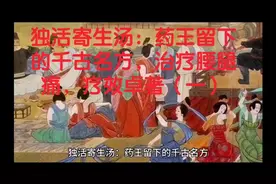 独活寄生汤：药王留下的千古名方，治疗腰腿痛，疗效卓著（一）视频封面