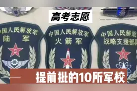提前批的10所军校在广西的最低分数和位次视频封面