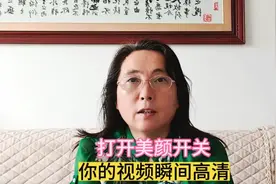教你打开抖音美颜，你的视频瞬间变高清漂亮的视频，你学会了吗？