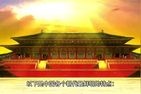 中国历史每个朝代的特点