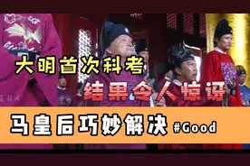 大明首次科考龙颜震怒结局却令人意外，马皇后轻巧化解恩考难题！视频封面