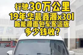 谁说电车用不久？看看这个老板的华晨鑫源X30L新能源面包车、30万视频封面
