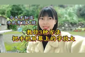 手机屏幕上的字太小了，试试这三种把手机屏幕上的字放大的方法吧视频封面