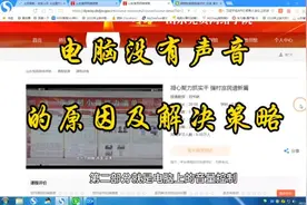 电脑没有声音的原因及解决策略视频封面