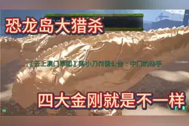 恐龙岛大猎杀（下）不愧是军团里面最厉害的四个龙