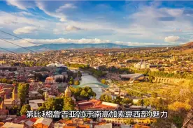 每天了解一个国家：亚洲-格鲁吉亚🇬🇪视频封面