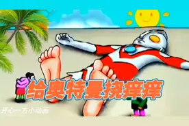 77集：仔细观察，老奶奶和老爷爷给奥特曼挠痒痒，哪只脚更痒呢？视频封面