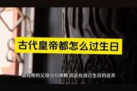 古代皇帝都怎么过生日