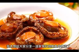 红烧鲍鱼的家庭做法