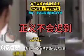 #近日一起女子闯入男生宿舍事件后续完整事件来了视频封面