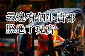 云边有个小卖部照进现实