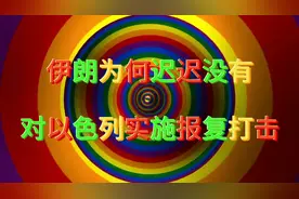 伊朗为何迟迟没有对以色列实施报复打击？