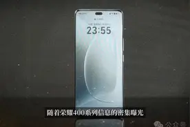 荣耀数字系列逆袭！400系全面告别塑料中框，1.5K直屏+三摄模组开