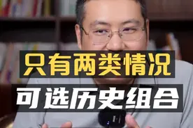 只有两类情况，可以选“历史组合”#高中选科