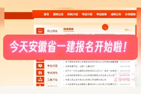 今天安徽省一建报名开始啦！视频封面