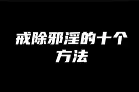 #戒除邪淫的十个方法视频封面