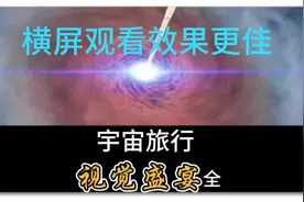 一口气看完从地球到宇宙之旅，视觉盛宴，千万别错过视频封面