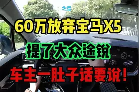 60万放弃宝马X5，提了大众途锐，开了200公里车主一肚子话要说！视频封面