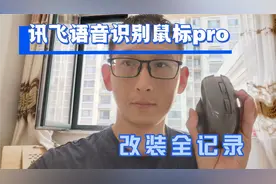 自己动手改装科大讯飞鼠标，语音识别全手控，真是太爽了