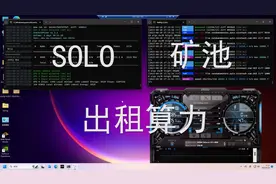 挖矿入门，主要介绍电脑挖矿软件基本使用视频封面