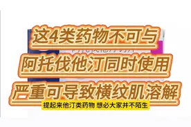 这4类药物不可与阿托伐他汀同时使用，否则等于白吃视频封面