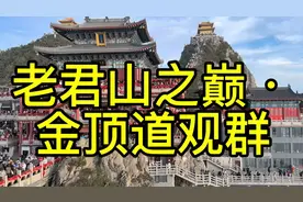 老君山之巅·金顶道观群
