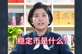 稳定币是什么？真的稳定嘛？-清华大学经济系韩秀云教授深度解读