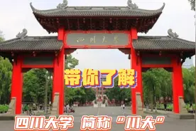 四川大学，带你了解