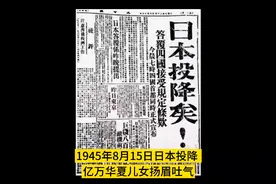 2023年8月15日，抗日战争结束了没有？视频封面