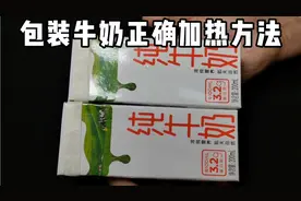 包装的牛奶怎么加热？大部分人都错了，为了家人健康，记得收藏