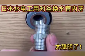 PPR水管内牙破裂，日本水电工用一个对丝更换，太聪明了！