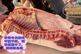 今天华哥猪肉嗖嗖钆，开秤10斤猪肉半扇排骨，都是大碴，都挺狠视频封面