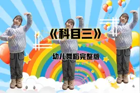 全网都在跳的《科目三》幼儿完整版来喽，元旦年会赶紧整起来