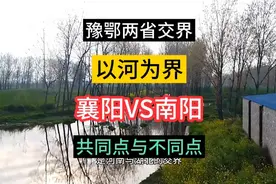 豫鄂两省交界的河南南阳与湖北襄阳，共同点与不同点明显吗视频封面