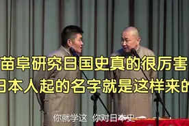 相声：苗阜研究日国史真的很厉害，日本人起的名字就是这样来的视频封面