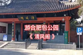 游合肥包公园《清风阁》学习包公精神，弘扬传统文化！视频封面