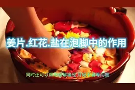用姜片.红花.盐来泡脚也可以起到养生的总用