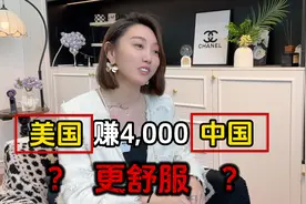 别再被美金换算给忽悠了，月薪4千美金只是看似潇洒罢了。