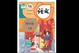 四年级下册语文书全部视频封面