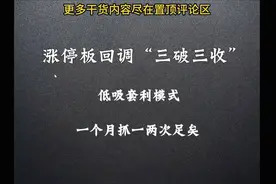 A股：涨停板后回调洗盘，出现这个信号，大胆介入，坐等主力拉升